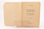 Н. П. Полетика, "Сараевское убийство", Исследование по истории Австро-сербских отношений и балканско...