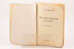 В. И. Мамантов, "На государевой службе", воспоминания, 1926, В. И. Мамантов, Tallinn, 246 pages, ill...