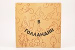 А. Кокорин, "В Голландии", путевой альбом, edited by Е. Суздалева, 1967, "Советский художник", 72 pa...