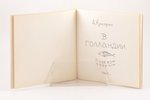 А. Кокорин, "В Голландии", путевой альбом, edited by Е. Суздалева, 1967, "Советский художник", 72 pa...