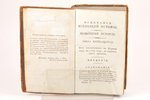 Аббат Миллот, "Всеобщая древняя и новая история", часть десятая, 1820 g., Типографiя Императорскаго...