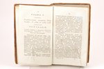 Аббат Миллот, "Всеобщая древняя и новая история", часть десятая, 1820, Типографiя Императорскаго Теа...