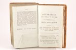 Аббат Миллот, "Всеобщая древняя и новая история", часть десятая, 1820 г., Типографiя Императорскаго...
