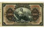 100 rubļi, banknote, 1918 g., Krievijas impērija...