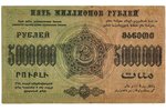 5 000 000 rubļi, banknote, 1923 g., PSRS...