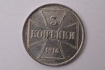 3 kopeikas, 1916 g., okupācijas, Krievijas Impērija, 8.67 g, Ø 28 mm, AU...