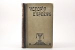 профессор д-р Мартин Филипсон, "Новейшая история еврейскаго народа (1789-1908)", том первый, с портр...
