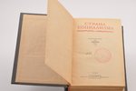 "Страна социализма", календарь на 1940 год, edited by С. Бальзак, Я. Коган, 1940, ОГИЗ, Moscow, 648...