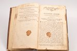 "Новая полная поваренная книга, состоящая из 710 правил", 1786 g., типография Компании Типографическ...