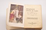 "Видение неба и ада, дарованное Мариэтт Дэвис в 1848 году", 1930, "Пробуждение", Riga, 219+4 pages,...