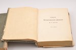 Ф. Е. Бильц, "Новое естественное леченiе", в двух томах, 1902 г., Ф.Е.Бильц, Е.Брунс, Лейпциг, Рига,...