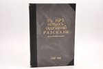 "В мире новых ощущений", разсказы, 1911 г., С.-Петербург, 141 стр., владельческий  переплёт, 23.6 x...