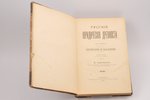 В. Сергеевич, "Русския юридическия древности", том первый, Территория и наследие, 1902 g., типографi...