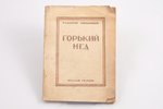 Владимир Заводчиков, "Горький мед", 1925 г., "Молодая Гвардия", 94 стр., печати, 17.3 x 13 cm, надпи...