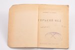 Владимир Заводчиков, "Горький мед", 1925, "Молодая Гвардия", 94 pages, stamps, 17.3 x 13 cm...
