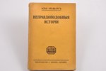Илья Эренбург, "Неправдоподобныя истории", 1922?, издательство С. Ефрон, Berlin, 138 pages, stamps,...