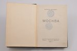 Борис Зайцев, "Москва", 1939, "Русския Записки", 297 pages, stamps, 18.5 x 13.4 cm...