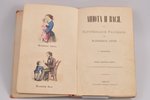 Г. Иванова, "Анюта и Вася", коротенькие разсказы для маленьких детей, 1893 g., издание Эмиля Берндта...