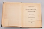 В. Шекспир, "Трагедия о Гамлете принце Датском", перевод Константина Романова, 1910 g., типографiя И...