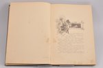 Н. Н. Каразин, "Мои сказки", с иллюстрациями автора, 1895 g., изданiе А.Ф. Деврiена, Sanktpēterburga...