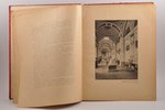 конволют из двух книг:, 1. "Картинная галерея Императорского Эрмитажа" с объяснительным текстом П.В....