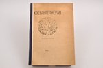 Кусиков А., "Коевангелиеран", обложка и рисунки в тексте работы Б.Эрдман, 1920 g., Плеяда, Maskava,...