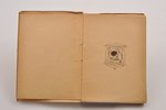 Сологуб Федор, "Фимиамы", 1920, Странствующий Энтузиаст, St. Petersburg, 105, [4] pages, stamps, 14....