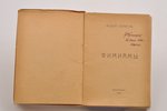 Сологуб Федор, "Фимиамы", 1920, Странствующий Энтузиаст, St. Petersburg, 105, [4] pages, stamps, 14....
