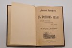 Коринфский Аполлон, "В родном краю", новый сборник стихотворений для детей, 1911 g., изданiе В.И.Губ...