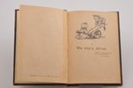 Коринфский Аполлон, "В родном краю", новый сборник стихотворений для детей, 1911 г., изданiе В.И.Губ...