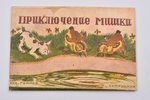 "Приключение мишки", худ. Горлов, 1943, "Сотрудник", Moscow, 10 pages, 8x12 cm...