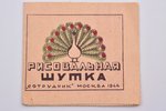 "Рисовальная шутка", sakopojis И.Гир и К.Левич, 1944 g., "Сотрудник", Maskava, 12 lpp., 9 х 10 cm...
