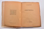 В. Маяковский, "Лирика", прижизненное издание, тираж 5000 экз., 1923 g., "Круг", Maskava - Pēterburg...