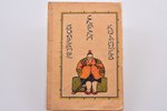 "Волшебные сказки китайцев", 1923 г., книгоиздательство "Север", 62 стр., 21 х 14.5 cm...