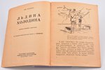 Лев Кассиль, "Льдина холодина", рис. А. Щербакова, 1936 г., кабардино-балкарское национальное издате...