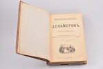 Джиованни Боккачио, "Декамеронъ - сто новеллъ", edited by Г.А. Чарский, 1904, "С.-Петербургская Элек...