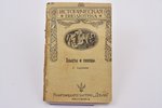 Е. Баранова, "Хлысты и скопцы", 1912, Дѣло, Moscow, 96 pages, stamps, 13.8 x 9.1 cm...