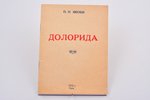П. Н. Якоби, "Долорида", С АВТОГРАФОМ АВТОРА, 1936, Star, Riga, 15 pages, 16.04 X 12.5 cm...
