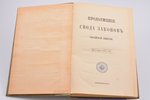 "Продолженiе свода законовъ Россiйской имперiи", по 1 июля 1891 года, 1891, издание кодификационнаго...
