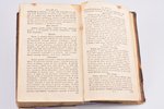 "Новая полная поваренная книга, состоящая из 710 правил", 1786, типография Компании Типографической,...
