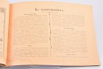 "Художественный и промышленный альбом (Россия в картинках)", 1903 g., издание А. Асс, Odesa, ieplēst...