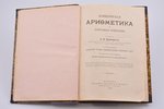 "Коммерческая арифметика и торговые операции", Издание восьмое, составил А. В. Прокофьев, 1900 г., т...