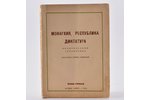 "Монархия, республика, диктатура. Политический справочник", compiled by Борис Башилов, 1954, Наша Ст...