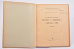 Мариан Здзеховский, "О польском религиозном сознании", Публичный доклад, 1915 g., типографiя т-ва И....