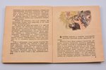 С. Т. Аксаков, "Аленький цветочек", серия "Первая библиотечка школьника", 1945 g., Детгиз, Maskava-Ļ...