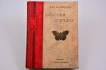 Д-р Ф. Борециус, "Бабочки Европы", edited by Проф. В.М. Шимкевич, 1912, изданiе т-ва  М.О. Вольф, St...