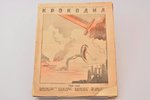 "Крокодил", No 29, август, 1942, "Правда", Moscow, 8 pages, cover is restored, 33.5 x 25.8 cm...