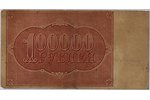 100 000 rubles, banknote, 1921, RSFSR, VG...