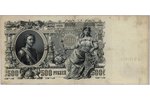 500 rubļi, banknote, 1912 g., Krievijas impērija, VF...