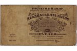 25 000 rubļi, banknote, 1921 g., KPFSR, G...